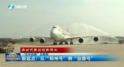 【河南新聞聯(lián)播】“空中絲路”啟新程丨 新起點(diǎn)！從“鄭州號(hào)”到“絲路號(hào)”（二）