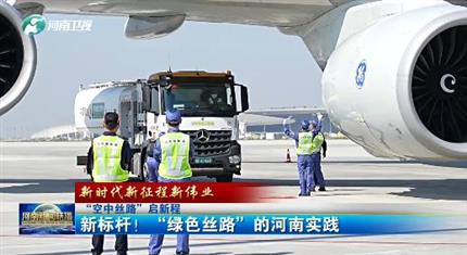 【河南新聞中心】“空中絲路”啟新程丨新標(biāo)桿！“綠色絲路”的河南實(shí)踐（三）