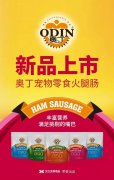 奧丁寵物零食火腿腸閃耀上市！